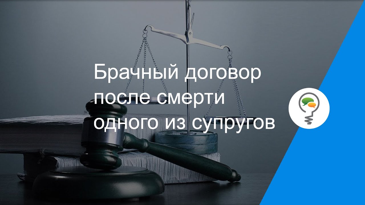 Брачный договор после смерти одного из супругов - особенности действия