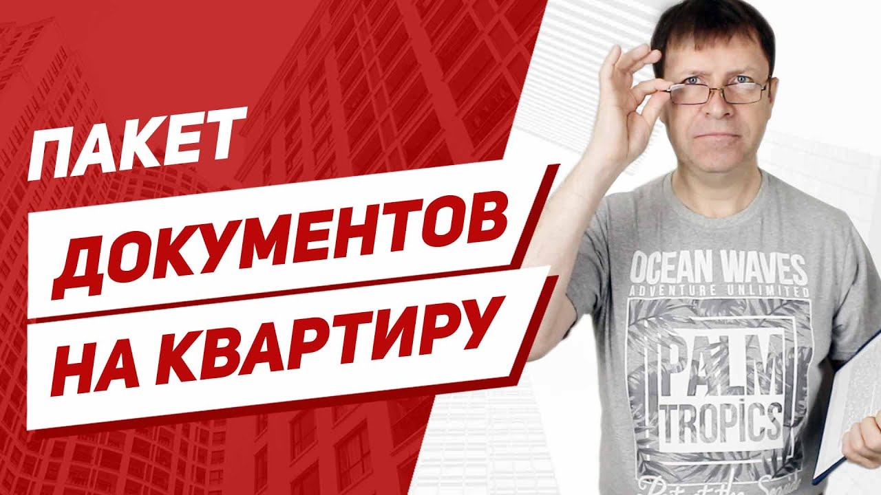 Необходимые документы для продажи квартиры - подробный гид