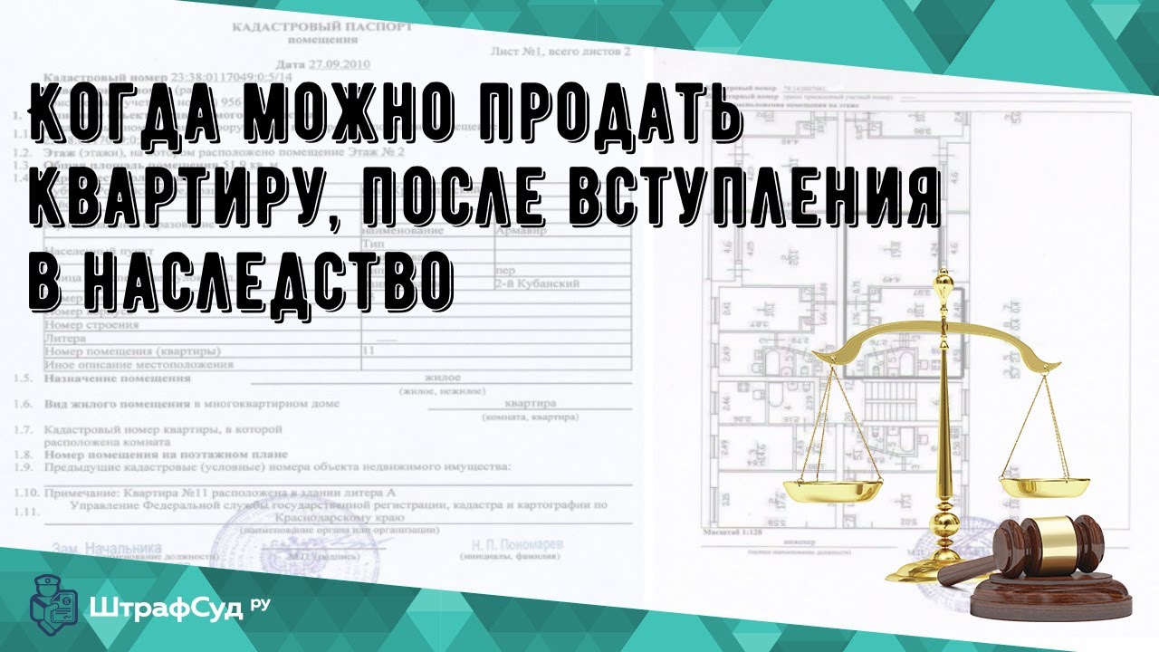 Какой срок для продажи квартиры после наследования