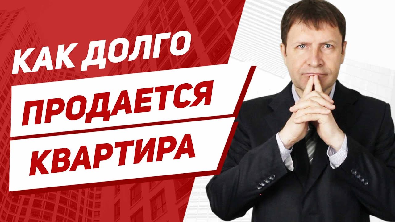 Длительность продажи дома - сколько времени это занимает?